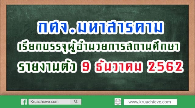 การเรียกบรรจุผู้ได้รับการคัดเลือกบุคคลเพื่อบรรจุและแต่งตั้งให้ดำรงตำแหน่งผู้อำนวยการสถานศึกษา สังกัด สพฐ. ปี พ.ศ. 2561 (ครั้งที่ 3)