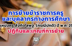 การย้ายข้าราชการครูและบุคลากรทางการศึกษา ตำแหน่งครู สังกัด สพฐ. (กรณีปกติ) ปี พ.ศ. 2563 ปฏิทินและเกณฑ์การย้าย