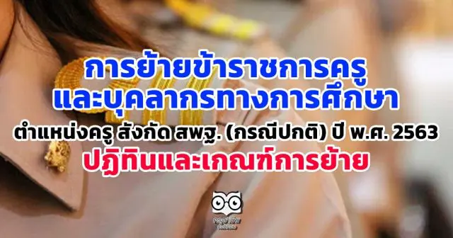 การย้ายข้าราชการครูและบุคลากรทางการศึกษา ตำแหน่งครู สังกัด สพฐ. (กรณีปกติ) ปี พ.ศ. 2563 ปฏิทินและเกณฑ์การย้าย