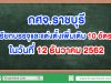 กศจ.ราชบุรี เรียกบรรจุและแต่งตั้ง 10 อัตรา ในวันที่ 12 ธันวาคม 2562