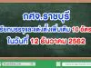 กศจ.ราชบุรี เรียกบรรจุและแต่งตั้ง 10 อัตรา ในวันที่ 12 ธันวาคม 2562