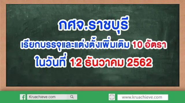 กศจ.ราชบุรี เรียกบรรจุและแต่งตั้ง 10 อัตรา ในวันที่ 12 ธันวาคม 2562