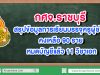 ศธจ.ราชบุรี สรุปข้อมูลการเรียนบรรจุครูผู้ช่วย คงเหลือ 90 ราย หมดบัญชีแล้ว 11 วิชาเอก