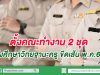 ตั้งคณะทำงาน 2 ชุด เร่งศึกษาวิทยฐานะครู ขีดเส้น พ.ค.63