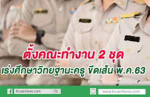 ตั้งคณะทำงาน 2 ชุด เร่งศึกษาวิทยฐานะครู ขีดเส้น พ.ค.63