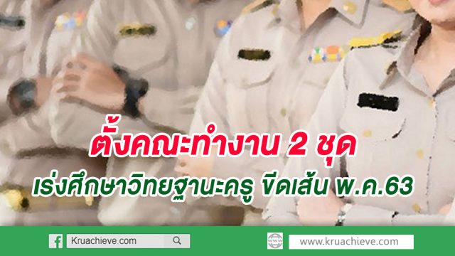 ตั้งคณะทำงาน 2 ชุด เร่งศึกษาวิทยฐานะครู ขีดเส้น พ.ค.63