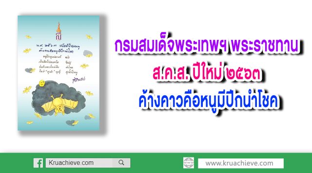 กรมสมเด็จพระเทพฯ พระราชทาน ส.ค.ส. ปีใหม่ ๒๕๖๓ ค้างคาวคือหนูมีปีกนำโชค