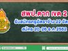 สพป.ตาก เขต 2 รับสมัครครูอัตราจ้าง 22 อัตรา สมัคร 20-26 ธ.ค.2562