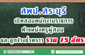 สพป.สระบุรี เขต 2 เปิดสอบพนักงานราชการ ตำแหน่งครูผู้สอน และลูกจ้างชั่วคราว รวม 15 อัตรา