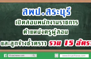 สพป.สระบุรี เขต 2 เปิดสอบพนักงานราชการ ตำแหน่งครูผู้สอน และลูกจ้างชั่วคราว รวม 15 อัตรา