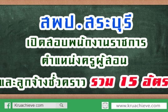 สพป.สระบุรี เขต 2 เปิดสอบพนักงานราชการ ตำแหน่งครูผู้สอน และลูกจ้างชั่วคราว รวม 15 อัตรา