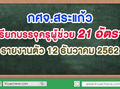 กศจ.สระแก้ว เรียกบรรจุครูผู้ช่วย 21 อัตรา รายงานตัว 12 ธันวาคม 2562