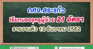 กศจ.สระแก้ว เรียกบรรจุครูผู้ช่วย 21 อัตรา รายงานตัว 12 ธันวาคม 2562