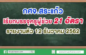 กศจ.สระแก้ว เรียกบรรจุครูผู้ช่วย 21 อัตรา รายงานตัว 12 ธันวาคม 2562