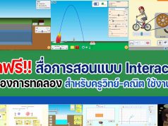 แนะนำเว็บไซต์ สื่อการสอนจำลองการทดลอง สำหรับครูวิทย์-คณิต แบบ interactive