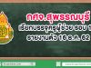 กศจ.สุพรรณบุรี​ เรียกบรรจุครูผู้ช่วย รอบ​ ​10 รายงานตัว 16 ธ.ค. 62