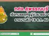 กศจ.สุพรรณบุรี​ เรียกบรรจุครูผู้ช่วย รอบ​ ​10 รายงานตัว 16 ธ.ค. 62