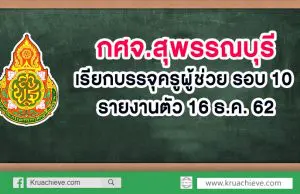 กศจ.สุพรรณบุรี​ เรียกบรรจุครูผู้ช่วย รอบ​ ​10 รายงานตัว 16 ธ.ค. 62