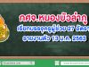 กศจ.หนองบัวลำภู เรียกบรรจุครูผู้ช่วย 27 อัตรา รายงานตัว 13 ม.ค.2563