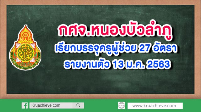 กศจ.หนองบัวลำภู เรียกบรรจุครูผู้ช่วย 27 อัตรา รายงานตัว 13 ม.ค.2563