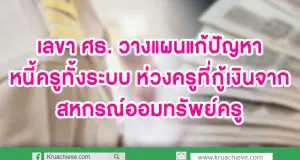 อนุชาถก วางแผนแก้ปัญหาหนี้ครูทั้งระบบ ห่วงครูที่กู้เงินจากสหกรณ์ออมทรัพย์ครู