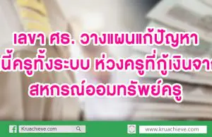 อนุชาถก วางแผนแก้ปัญหาหนี้ครูทั้งระบบ ห่วงครูที่กู้เงินจากสหกรณ์ออมทรัพย์ครู