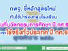 กพฐ. ชี้หลักสูตรใหม่ ทันใช้นำร่อง กลุ่มโรงเรียนพื้นที่นวัตกรรมการศึกษาก่อน ปี กศ.63 และจะใช้จริงทั่วประเทศ ปี กศ.65