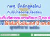 กพฐ. ชี้หลักสูตรใหม่ ทันใช้นำร่อง กลุ่มโรงเรียนพื้นที่นวัตกรรมการศึกษาก่อน ปี กศ.63 และจะใช้จริงทั่วประเทศ ปี กศ.65