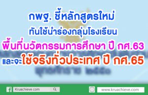 กพฐ. ชี้หลักสูตรใหม่ ทันใช้นำร่อง กลุ่มโรงเรียนพื้นที่นวัตกรรมการศึกษาก่อน ปี กศ.63 และจะใช้จริงทั่วประเทศ ปี กศ.65