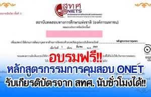 ขอเชิญอบรมออนไลน์ฟรี!! โครงการพัฒนาบุคลากรด้านการจัดสอบด้วยบทเรียนรูปแบบอิเล็กทรอนิกส์ โดย สทศ. รับเกียรติบัตร นับชั่วโมงทำวิทยฐานะได้