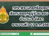 กศจ.พระนครศรีอยุธยา เรียกบรรจุครูผู้ช่วย รอบ 11 จำนวน 9 อัตรา รายงานตัว 11 ธ.ค.2562