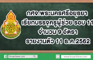 กศจ.พระนครศรีอยุธยา เรียกบรรจุครูผู้ช่วย รอบ 11 จำนวน 9 อัตรา รายงานตัว 11 ธ.ค.2562