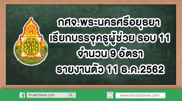 กศจ.พระนครศรีอยุธยา เรียกบรรจุครูผู้ช่วย รอบ 11 จำนวน 9 อัตรา รายงานตัว 11 ธ.ค.2562