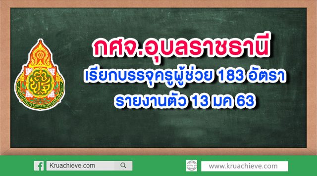 กศจ.อุบลราชธานี เรียกบรรจุครูผู้ช่วย 183 อัตรา รายงานตัว 13 มค 63