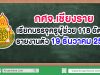 กศจ.เชียงราย เรียกบรรจุครูผู้ช่วย 118 อัตรา รายงานตัว 19 ธันวาคม 2562