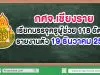 กศจ.เชียงราย เรียกบรรจุครูผู้ช่วย 118 อัตรา รายงานตัว 19 ธันวาคม 2562