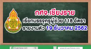 กศจ.เชียงราย เรียกบรรจุครูผู้ช่วย 118 อัตรา รายงานตัว 19 ธันวาคม 2562