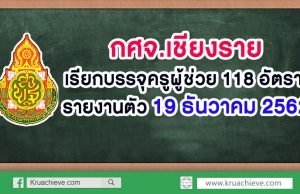 กศจ.เชียงราย เรียกบรรจุครูผู้ช่วย 118 อัตรา รายงานตัว 19 ธันวาคม 2562