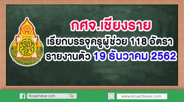 กศจ.เชียงราย เรียกบรรจุครูผู้ช่วย 118 อัตรา รายงานตัว 19 ธันวาคม 2562