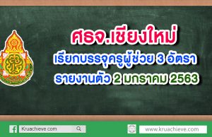 ศธจ.เชียงใหม่ เรียกบรรจุครูผู้ช่วย 3 อัตรา รายงานตัว 2 มกราคม 2563