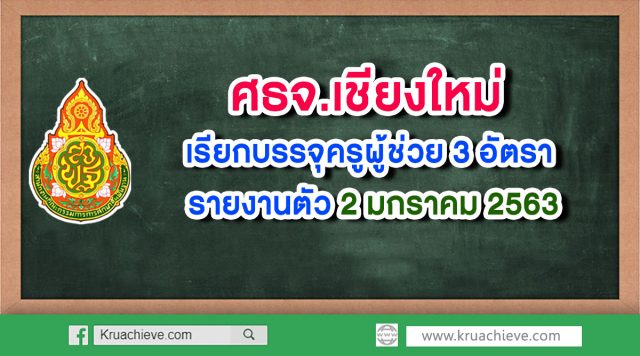 ศธจ.เชียงใหม่ เรียกบรรจุครูผู้ช่วย 3 อัตรา รายงานตัว 2 มกราคม 2563