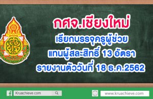 กศจ.เชียงใหม่ เรียกบรรจุครูผู้ช่วย แทนผู้สละสิทธิ์ 13 อัตรา รายงานตัววันที่ 18 ธ.ค.2562