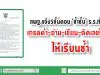 สพฐ.แจ้ง5ขั้นตอน ‘ซ้ำชั้น’ ร.ร.ทั่วปท. เกรดต่ำ-อ่าน-เขียน-คิดเลขไม่ได้ ให้เรียนซ้ำ