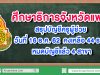 ศธจ.แพร่ สรุปบัญชีครูผู้ช่วย วันที่ 16 ธ.ค. 62 คงเหลือ 44 ราย หมดบัญชีแล้ว 4 สาขาวิชา