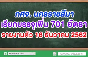 มาแล้ว!! กศจ. นครราชสีมาเรียกบรรจุเพิ่ม 701 อัตรา รายงานตัว 16 ธันวาคม 2562