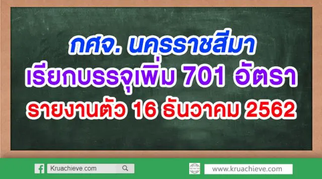 มาแล้ว!! กศจ. นครราชสีมาเรียกบรรจุเพิ่ม 701 อัตรา รายงานตัว 16 ธันวาคม 2562