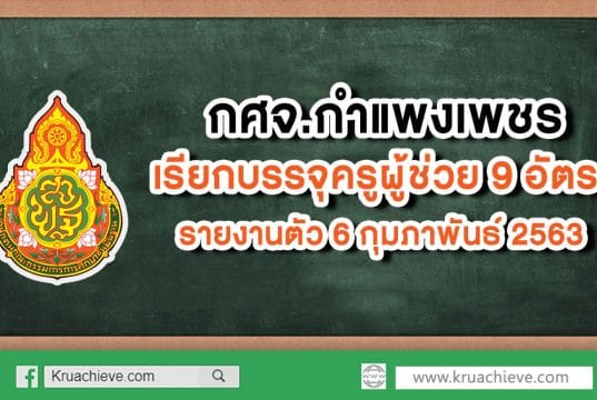 กศจ.กำแพงเพชร เรียกบรรจุครูผู้ช่วย 9 อัตรา รายงานตัว 6 กุมภาพันธ์ 2563