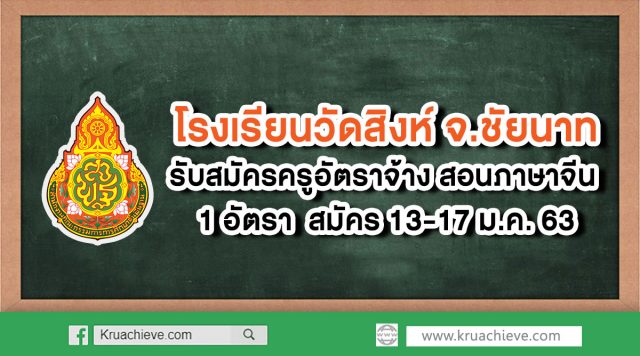 โรงเรียนวัดสิงห์ รับสมัครครูอัตราจ้าง สอนภาษาจีน ชาวไทย 1 อัตรา เงินเดือน 12,000 บาท สมัคร 13-17 ม.ค. 63