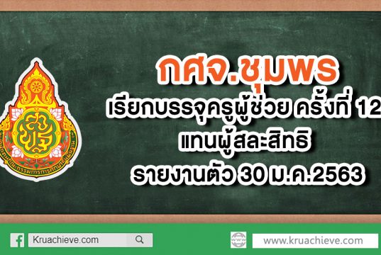 กศจ.ชุมพร เรียกบรรจุครูผู้ช่วย ครั้งที่ 12 แทนผู้สละสิทธิ รายงานตัว 30 ม.ค.2563