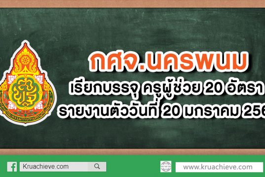 กศจ.นครพนม เรียกบรรจุครูผู้ช่วย 30 อัตรา รายงานตัว 20 ม.ค. 63